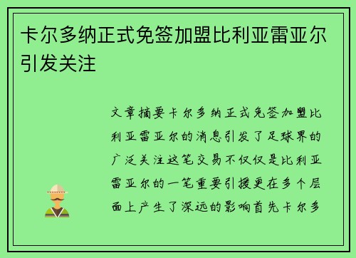 卡尔多纳正式免签加盟比利亚雷亚尔引发关注
