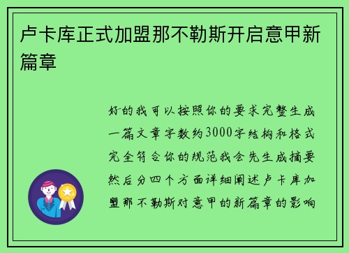 卢卡库正式加盟那不勒斯开启意甲新篇章