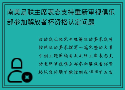 南美足联主席表态支持重新审视俱乐部参加解放者杯资格认定问题