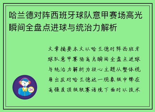 哈兰德对阵西班牙球队意甲赛场高光瞬间全盘点进球与统治力解析