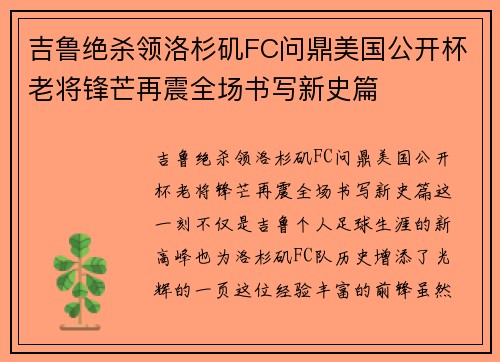吉鲁绝杀领洛杉矶FC问鼎美国公开杯老将锋芒再震全场书写新史篇