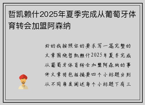 哲凯赖什2025年夏季完成从葡萄牙体育转会加盟阿森纳
