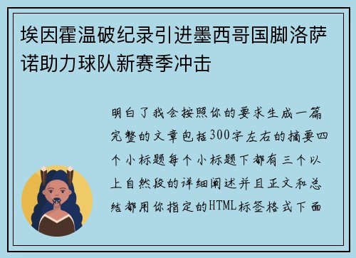 埃因霍温破纪录引进墨西哥国脚洛萨诺助力球队新赛季冲击
