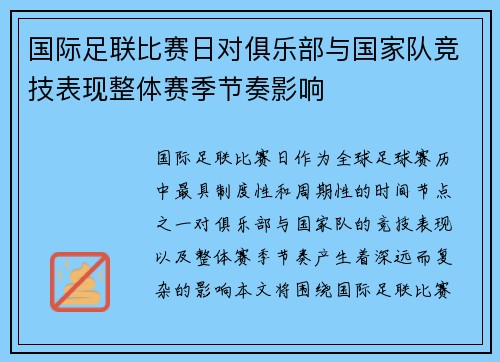 国际足联比赛日对俱乐部与国家队竞技表现整体赛季节奏影响