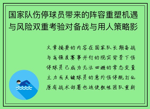 国家队伤停球员带来的阵容重塑机遇与风险双重考验对备战与用人策略影响