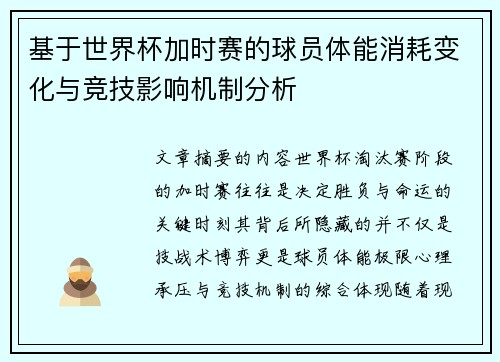 基于世界杯加时赛的球员体能消耗变化与竞技影响机制分析