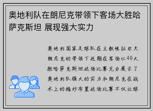 奥地利队在朗尼克带领下客场大胜哈萨克斯坦 展现强大实力