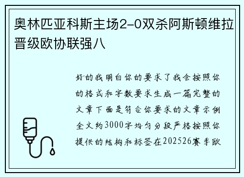 奥林匹亚科斯主场2-0双杀阿斯顿维拉晋级欧协联强八