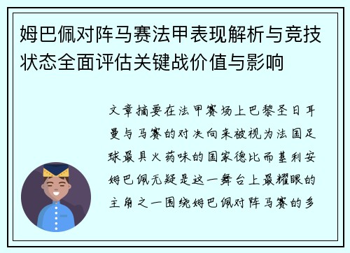 姆巴佩对阵马赛法甲表现解析与竞技状态全面评估关键战价值与影响