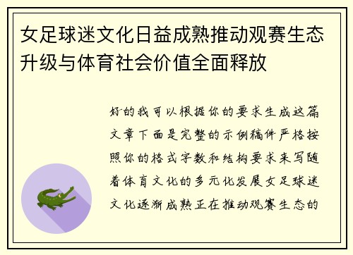 女足球迷文化日益成熟推动观赛生态升级与体育社会价值全面释放