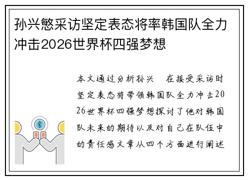 孙兴慜采访坚定表态将率韩国队全力冲击2026世界杯四强梦想