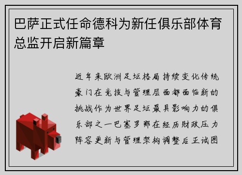 巴萨正式任命德科为新任俱乐部体育总监开启新篇章