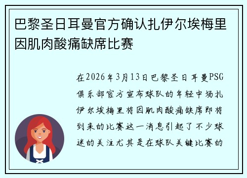 巴黎圣日耳曼官方确认扎伊尔埃梅里因肌肉酸痛缺席比赛
