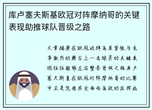 库卢塞夫斯基欧冠对阵摩纳哥的关键表现助推球队晋级之路
