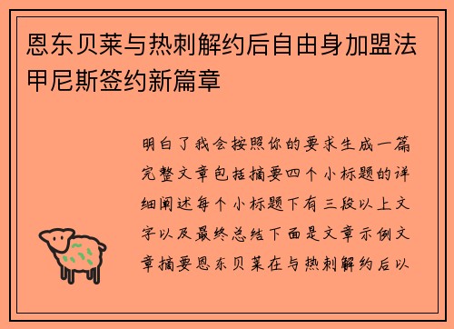 恩东贝莱与热刺解约后自由身加盟法甲尼斯签约新篇章