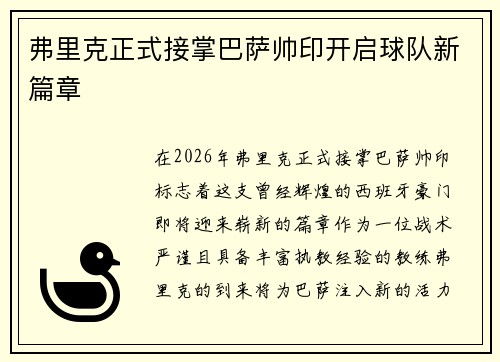弗里克正式接掌巴萨帅印开启球队新篇章