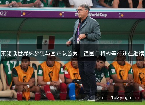 莱诺谈世界杯梦想与国家队首秀，德国门将的等待还在继续