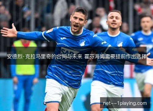 安德烈·克拉马里奇的合同与未来 霍芬海姆需要提前作出选择